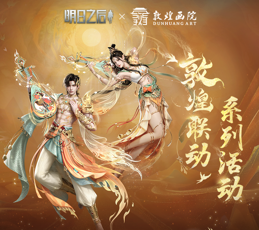 明日之后 X 敦煌画院联动活动今日开启！