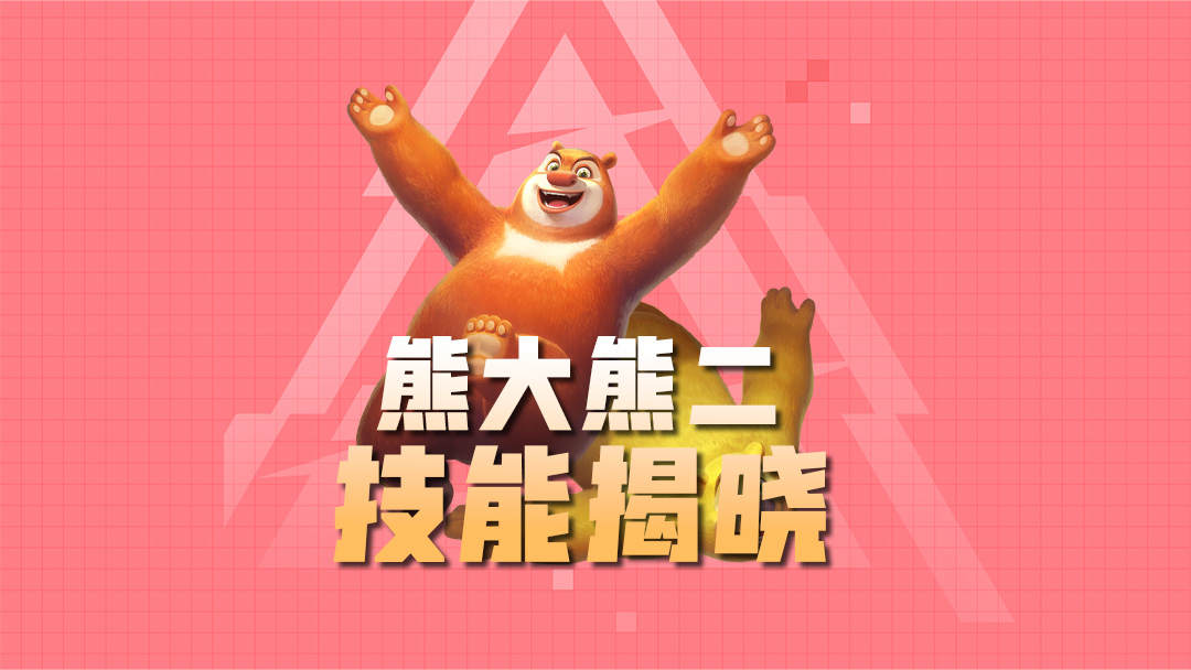 熊大熊二技能介绍丨俺们来啦~选俺们，准没错！