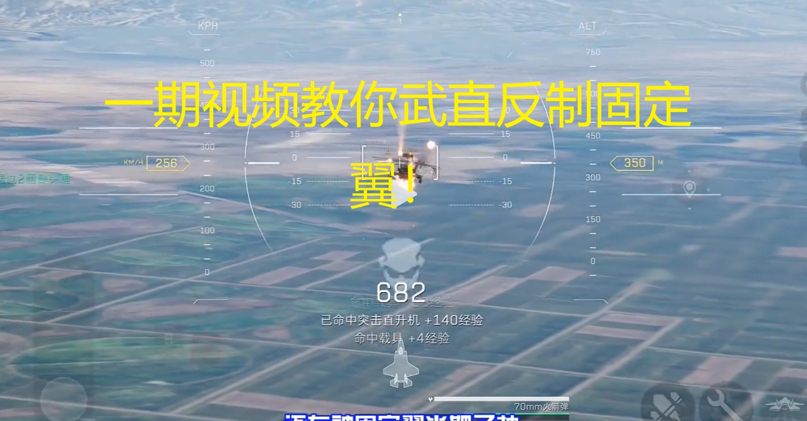 一期视频教你武直反制固定翼！