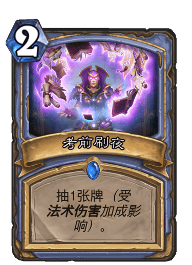 炉石传说新卡速递 | 法师稀有法术：考前刷夜