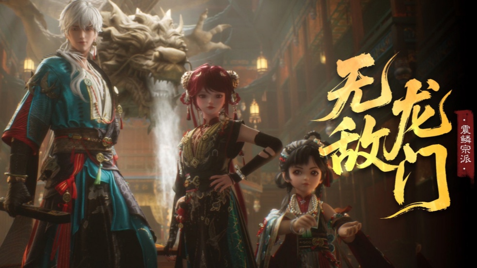 新门派「龙门」7月18日快意登场！