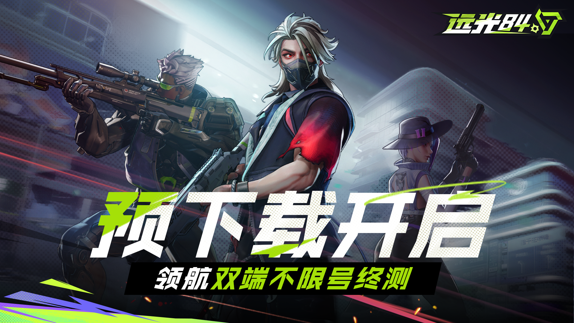 「领航双端不限号终测」预下载&登录FAQ