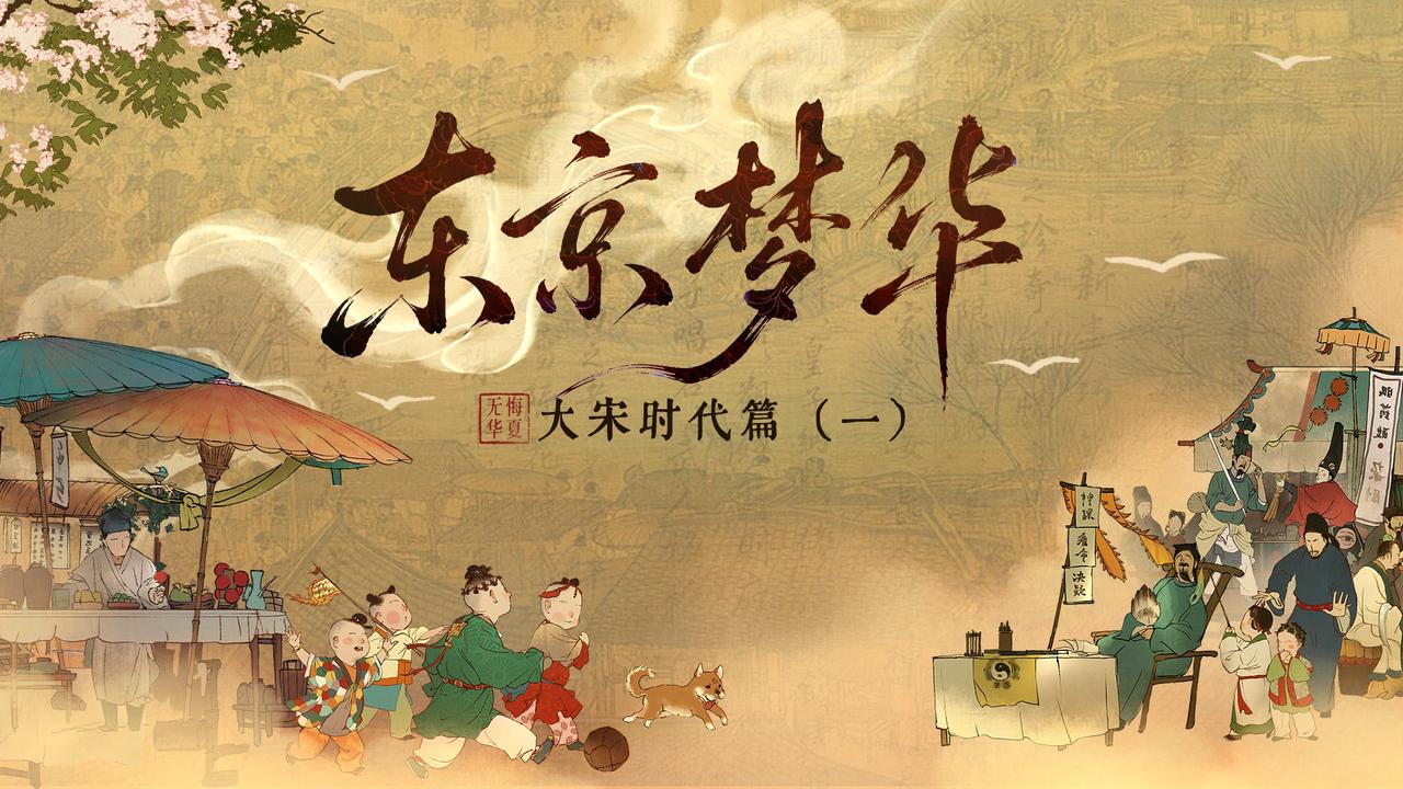 【大宋时代篇】东京梦华——八荒争凑，万国咸通，大宋百态，风华千年