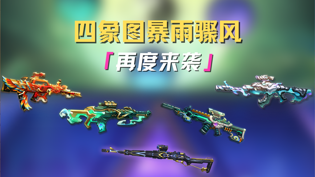 Kar98k-暴风骤雨+四象图直购礼包返场来袭