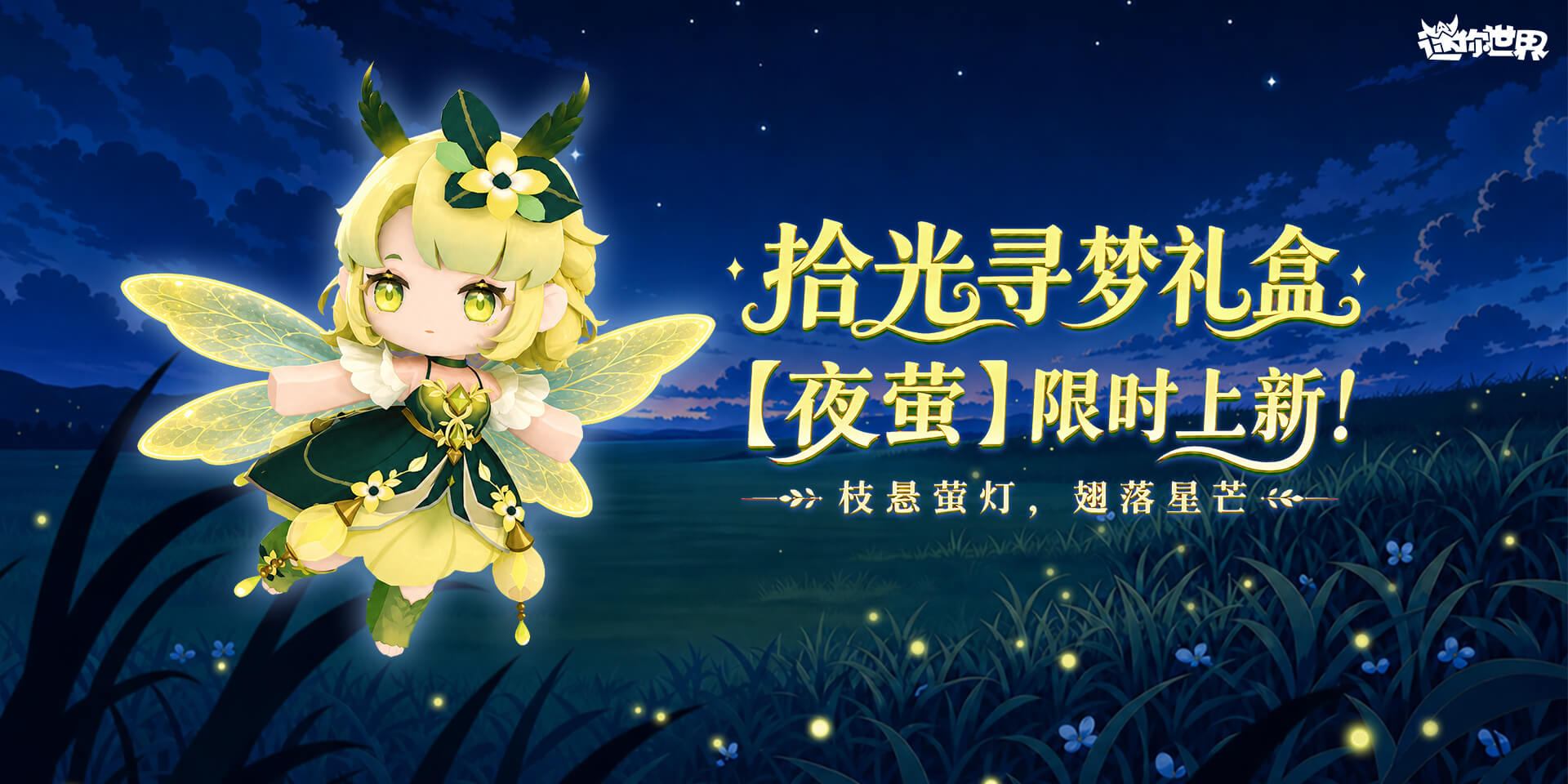 【皮肤上新】枝悬萤灯，翅落星芒-夜萤赴夏夜之约