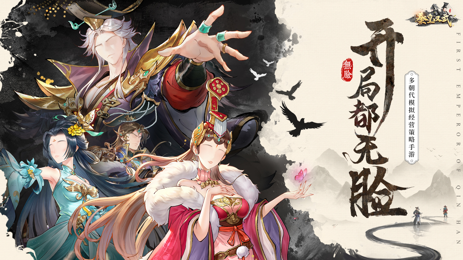 《秦皇汉武》融合卡牌与 SLG，自由沙盘策略，水墨国风演绎秦汉争霸！