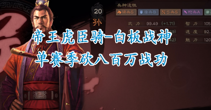帝王虎臣骑-白板战神单赛季砍八百万战功