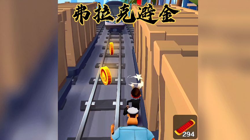 地铁跑酷：弗兰克避金身法秀练习突破