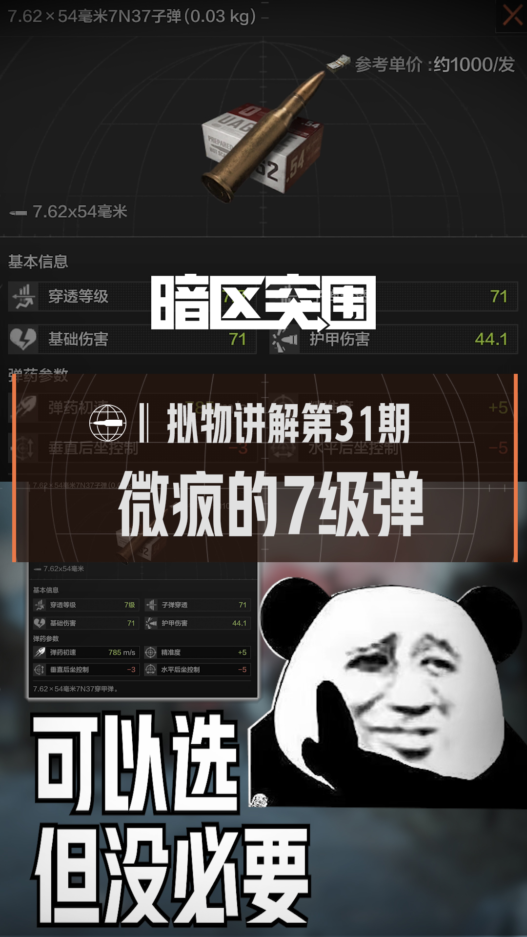 微疯7级弹，有点东西但不多