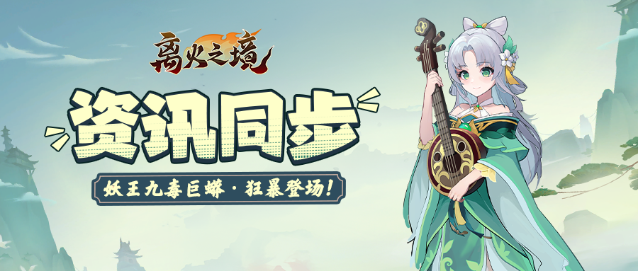 资讯同步丨妖王九毒巨蟒·狂暴登场！