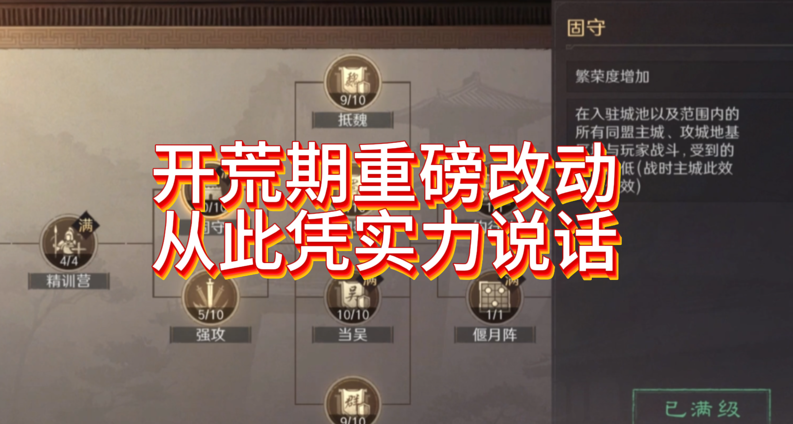 开荒期重磅改动，从此凭实力说话！