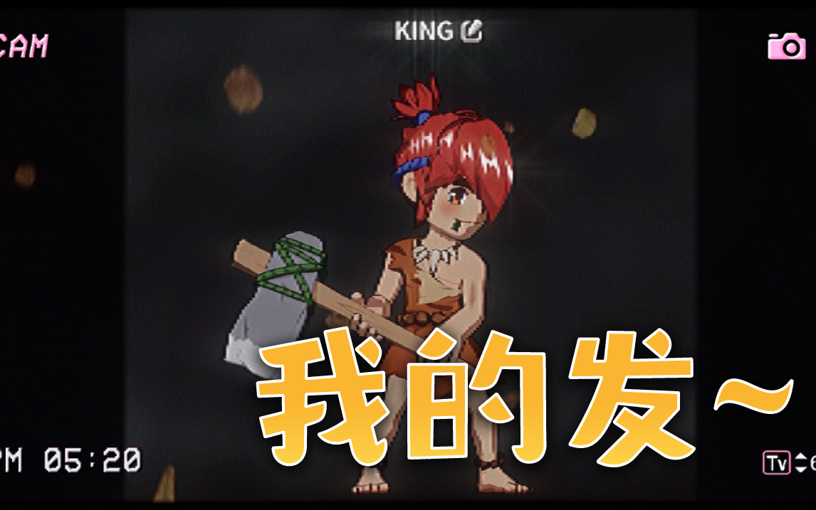 他们都叫我King