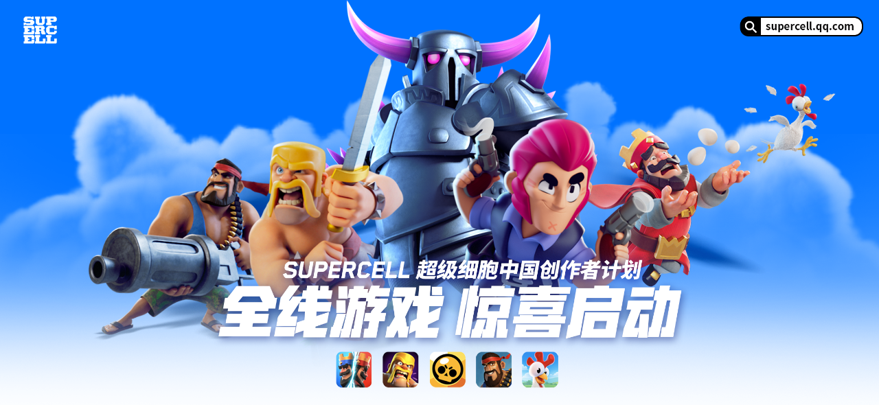 Supercell超级细胞宣布中国创作者计划全线启动！