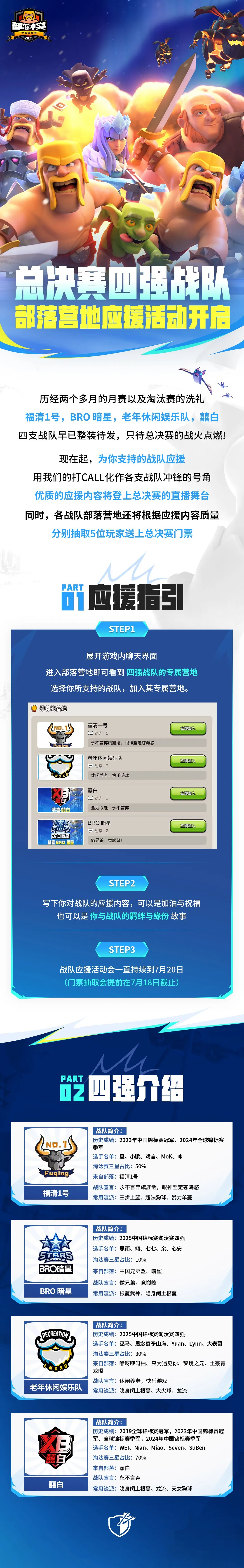 部落冲突中国锦标赛总决赛部落营地应援活动开启，加入营地为你支持的战队打CALL