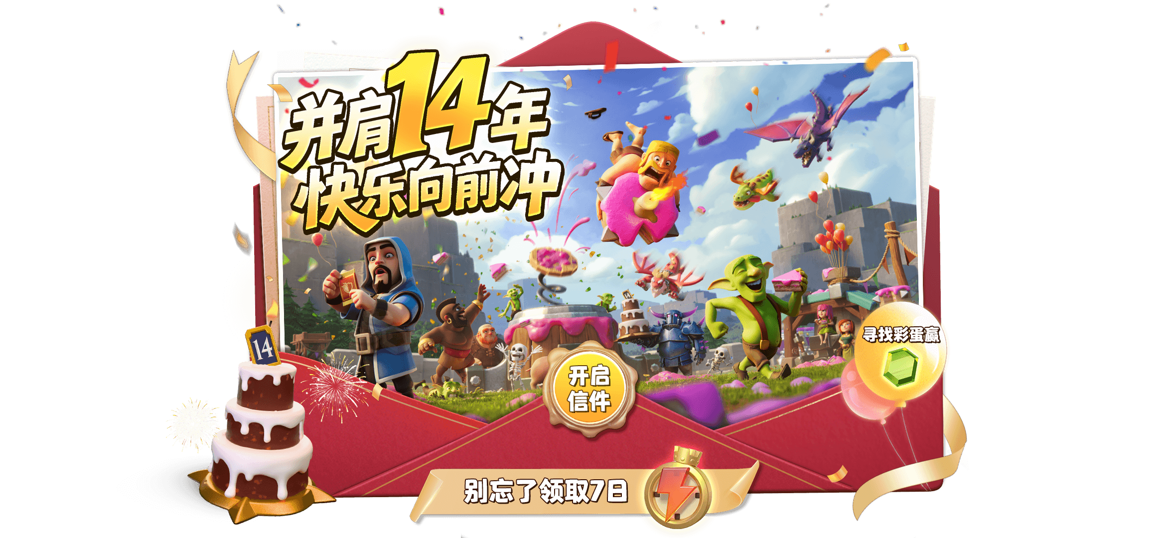 并肩14年，快乐向前冲！