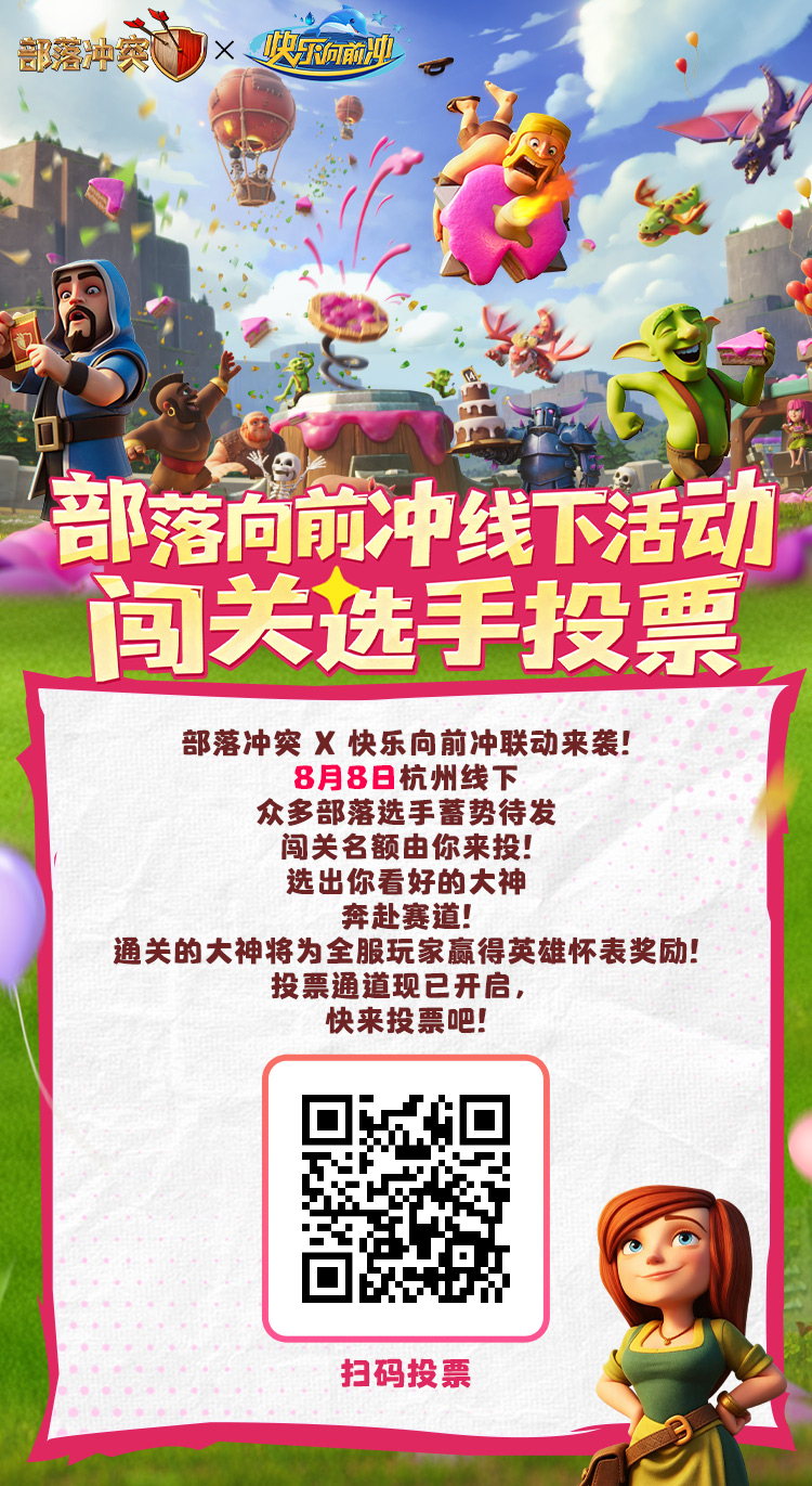 部落向前冲｜闯关选手投票来啦，快为你心仪的TA投一票～