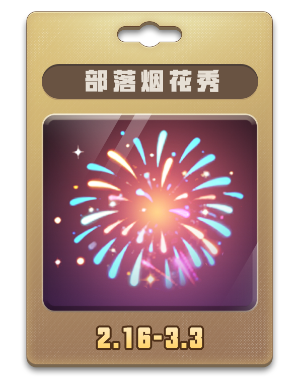 看烟花，抢宝石！开启部落马年抢红包！