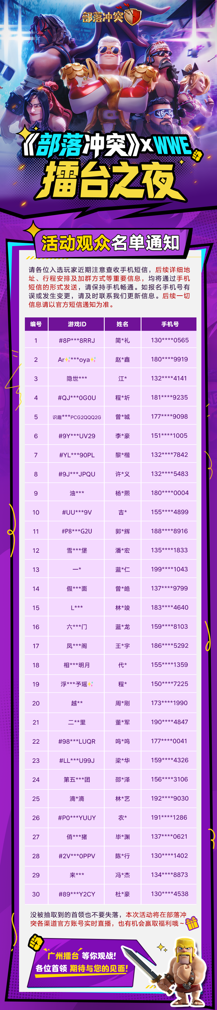 部落冲突&WWE线下活动丨观众名单公布
