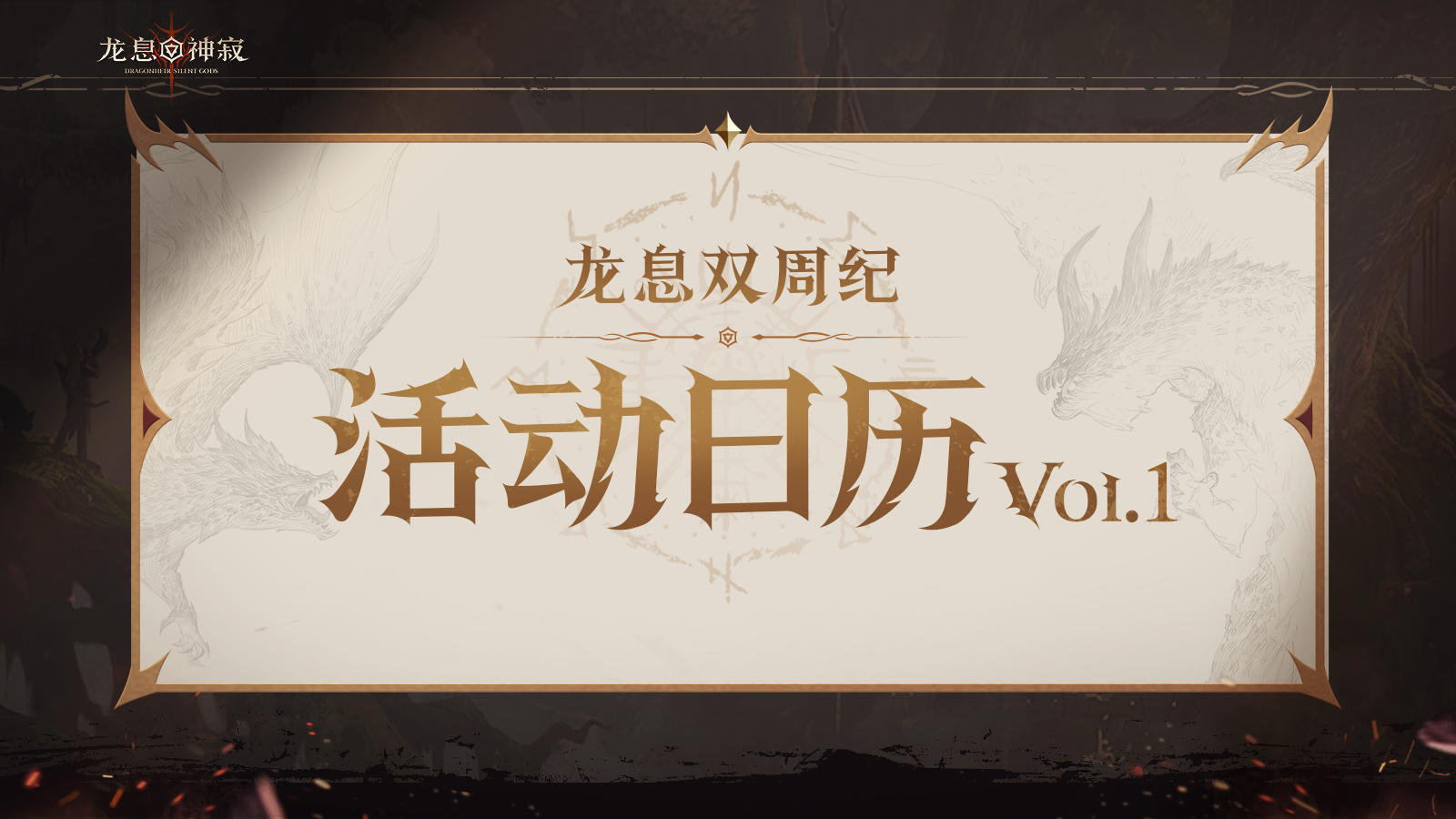 龙息资讯|S3赛季活动日历Vol.01抢先看！