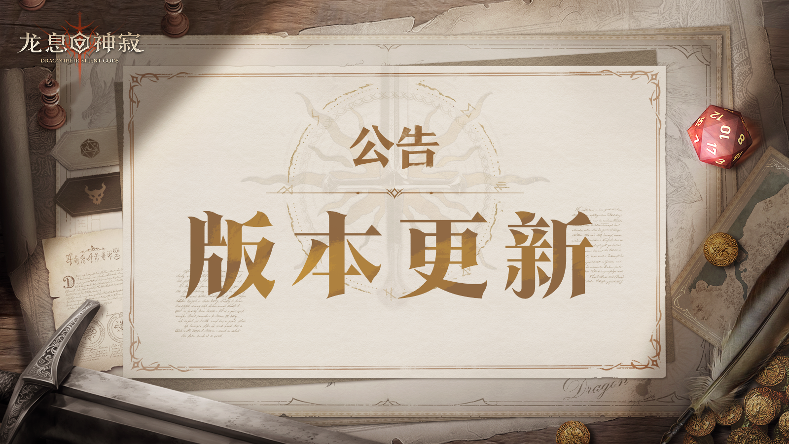 《龙息：神寂》3月19日更新公告