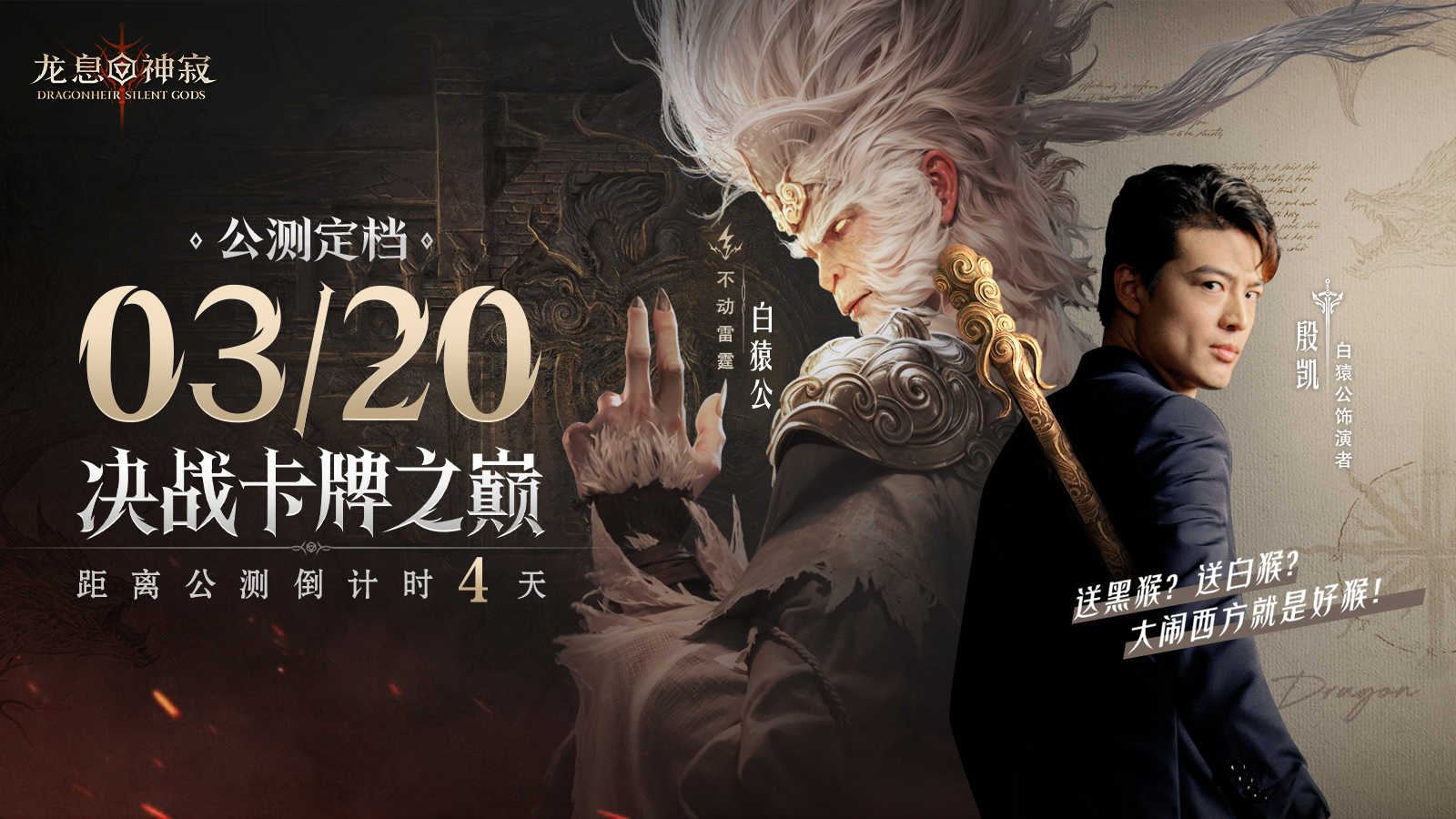 【已开奖】动捕演员殷凯x不动雷霆·白猿公：演绎另一种猴王