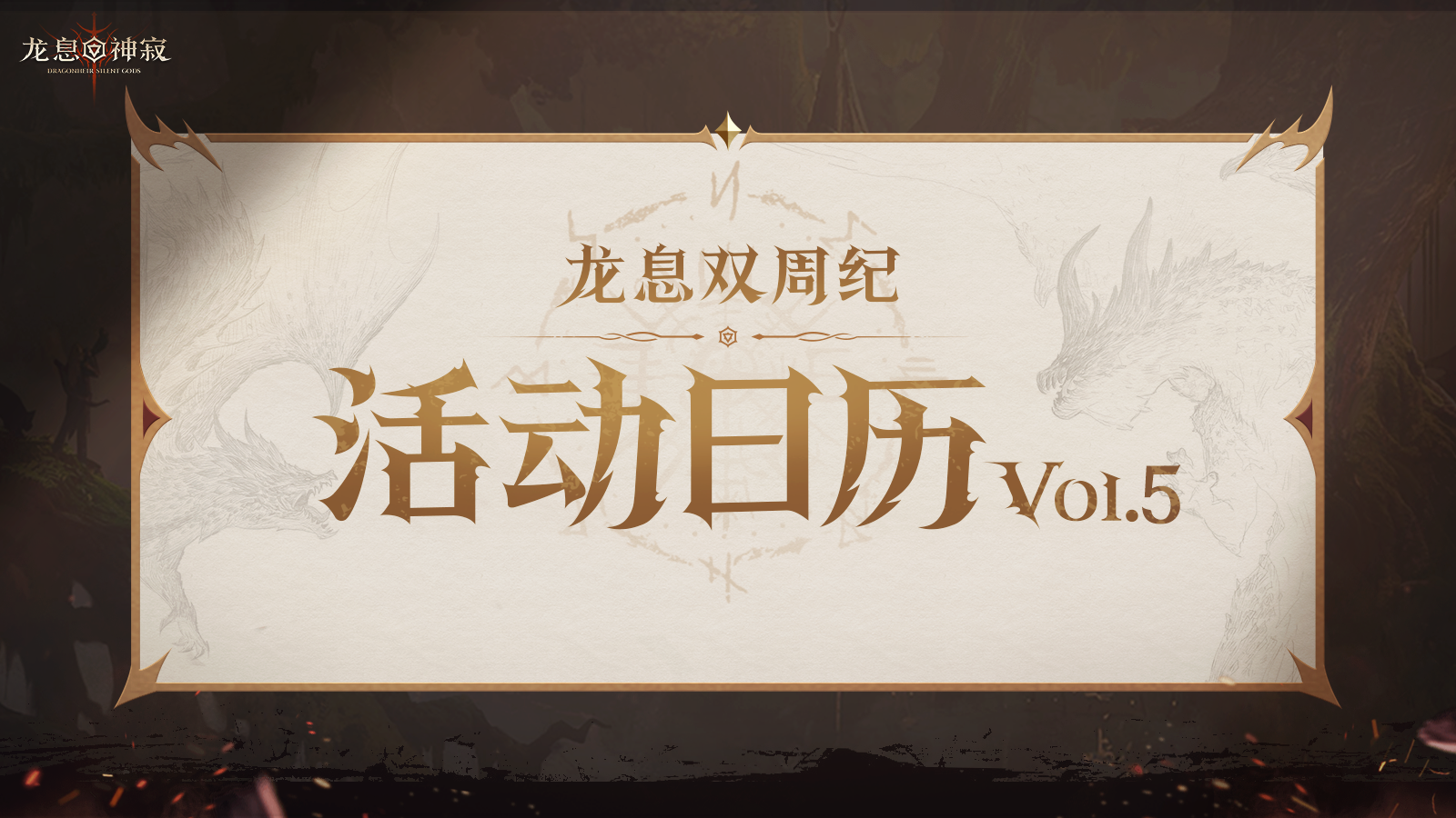 龙息资讯｜活动日历Vol.5抢先看