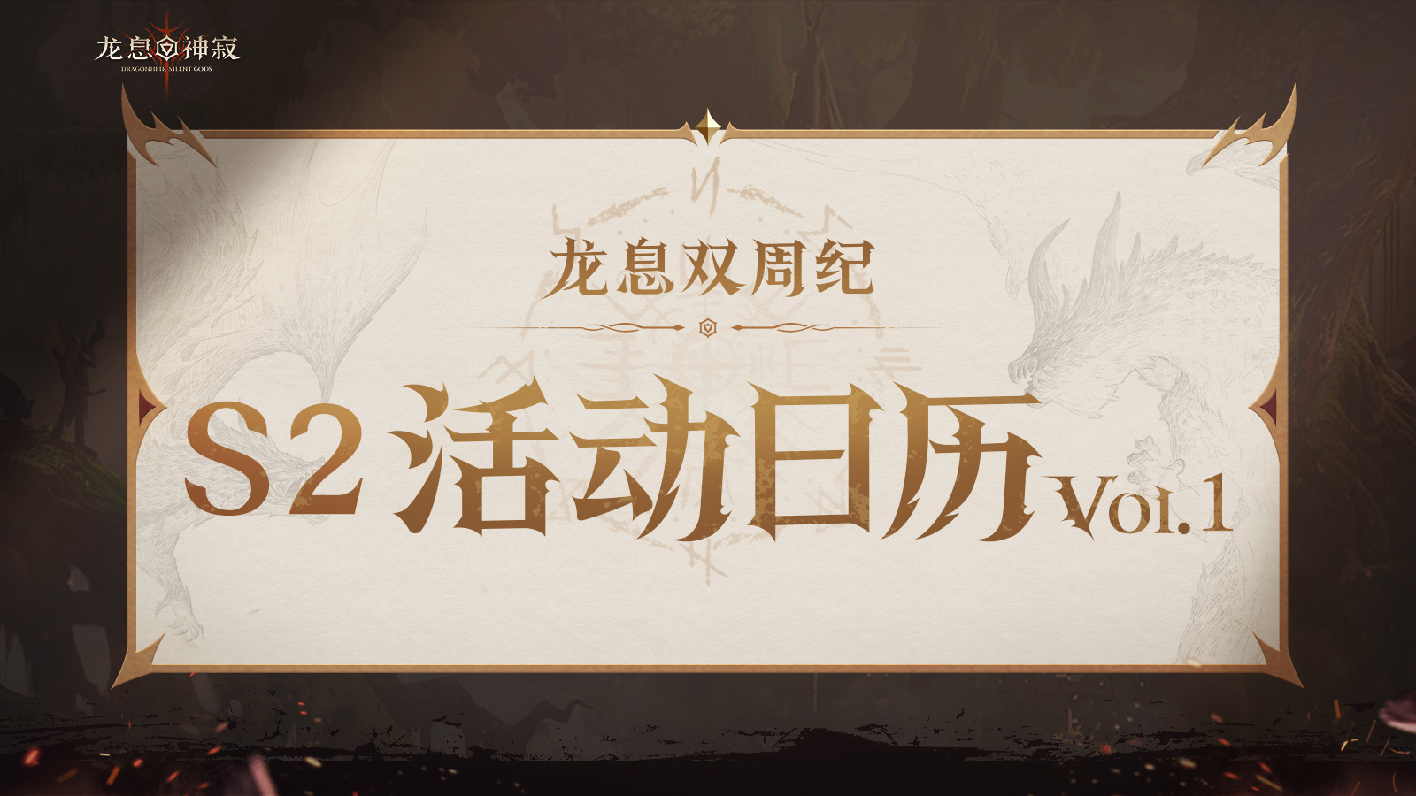 龙息资讯｜S2赛季活动日历Vol.1抢先看