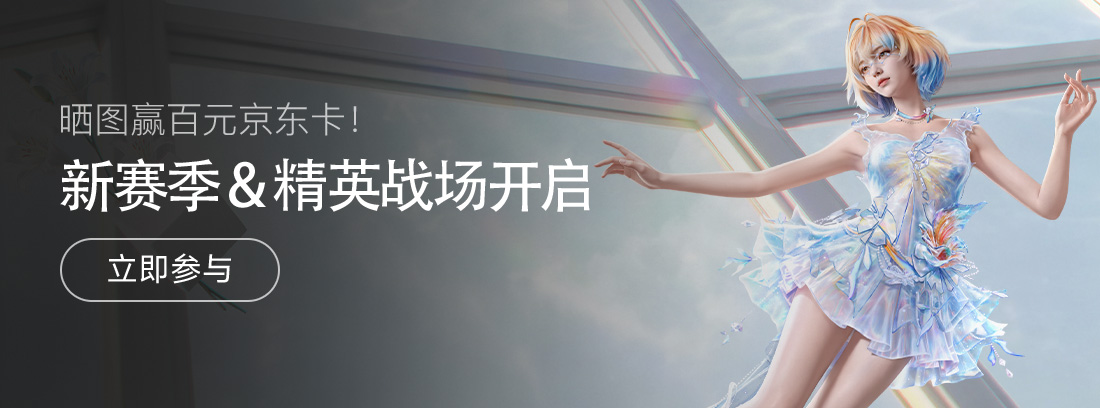 【活动】《和平精英》新赛季 & 精英战场开启，晒图赢百元京东卡！