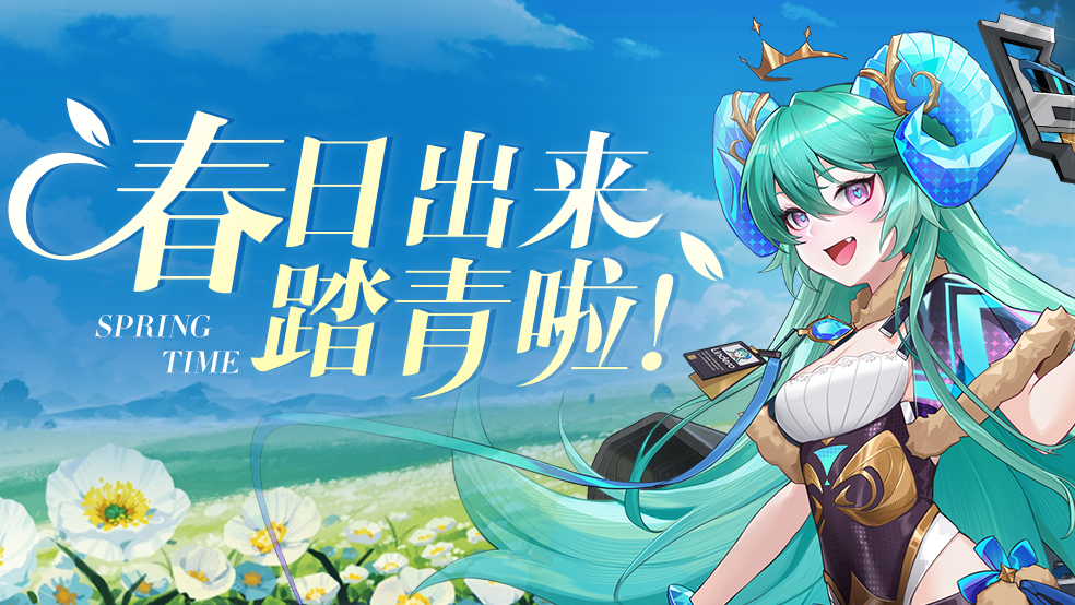 【假日贺图】春日出来踏青啦！