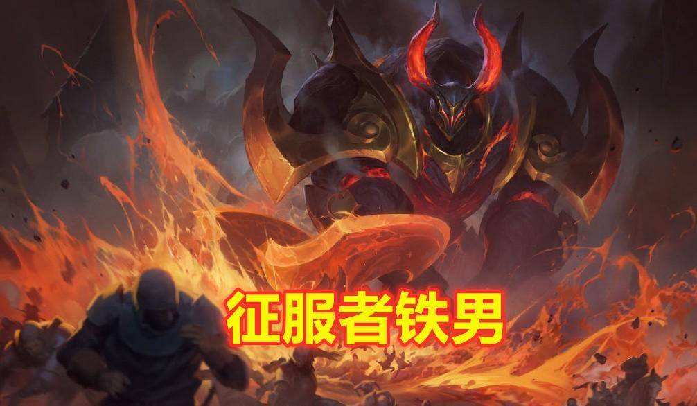 金铲铲历史上最强的四费卡是谁铁男真心是无敌