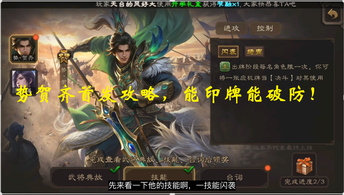 势贺齐首发攻略，能印牌能破防！