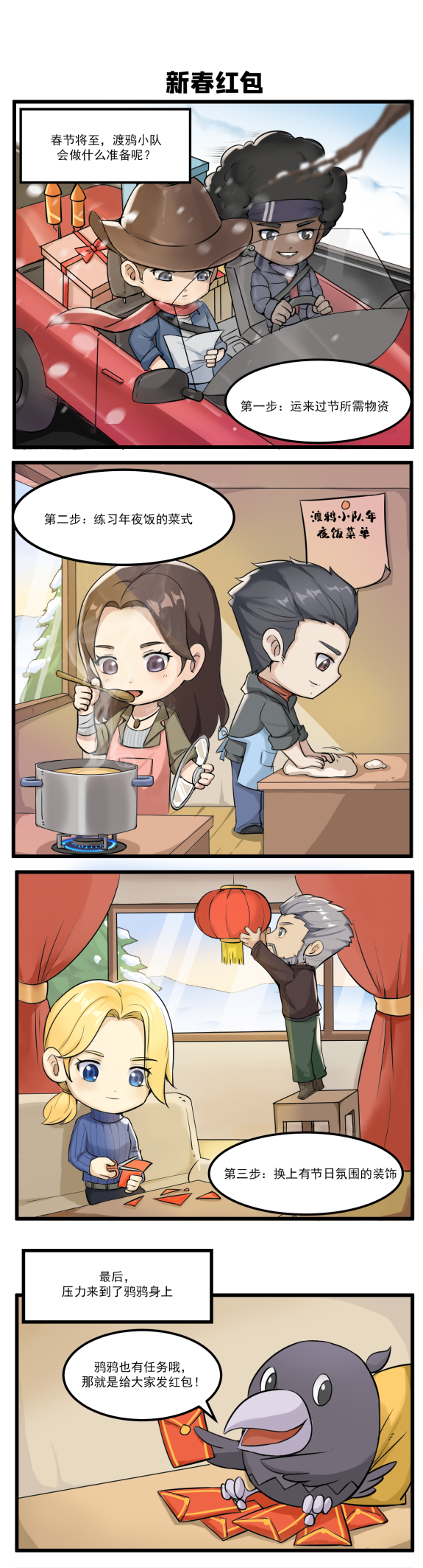 渡鸦小队在春节前，会做哪些准备？