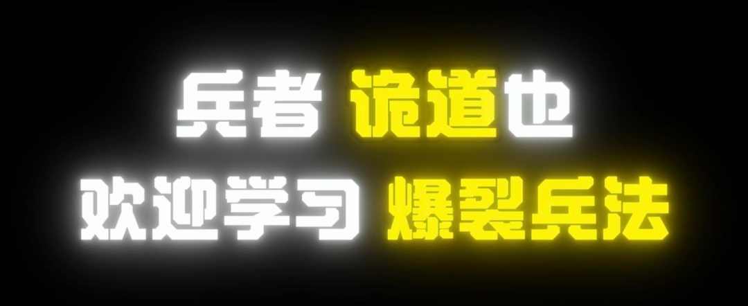 赏金撤离宝典之《爆 裂 兵 法》！