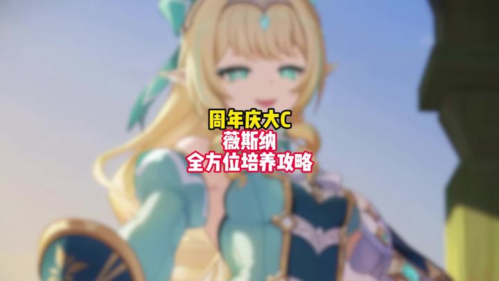 【角色攻略】薇斯纳全方位培养攻略