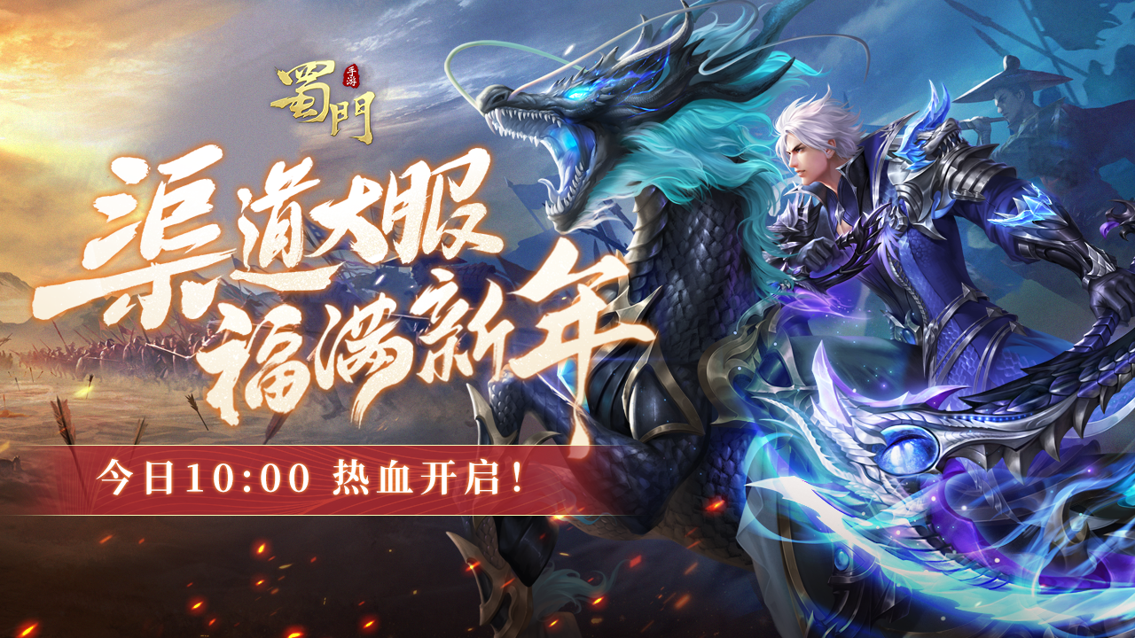 《蜀门》手游大服【福满新年】现已开启！