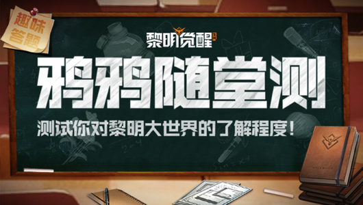 【活动】学习趣味知识，开启多彩营地生活