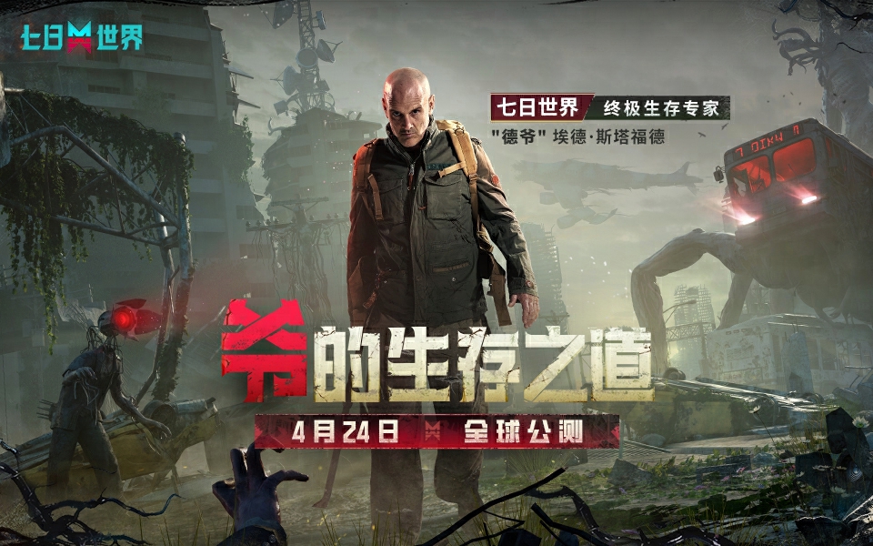 移动端现已公测！荒野之王德爷带你挑战末日生存！