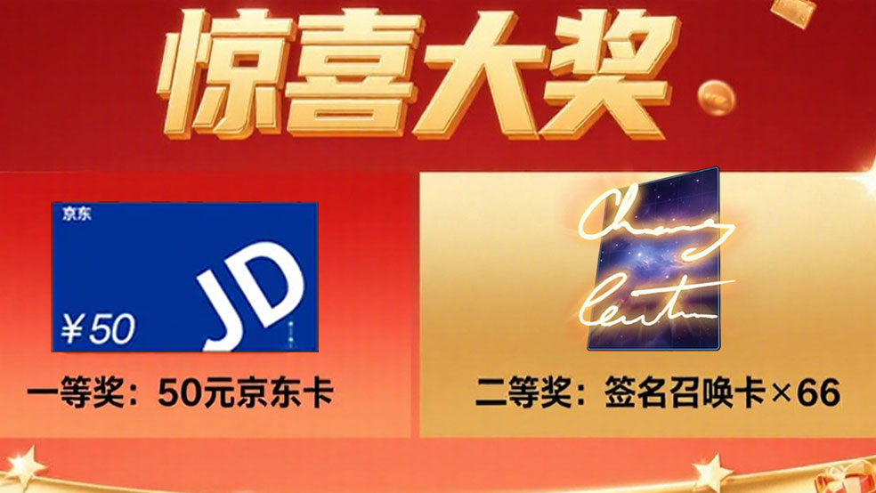 【有奖互动】回帖抽50元京东卡，赢66张召唤券！