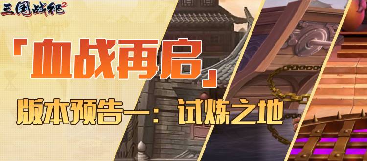 血战再启-版本预告一：试炼之地