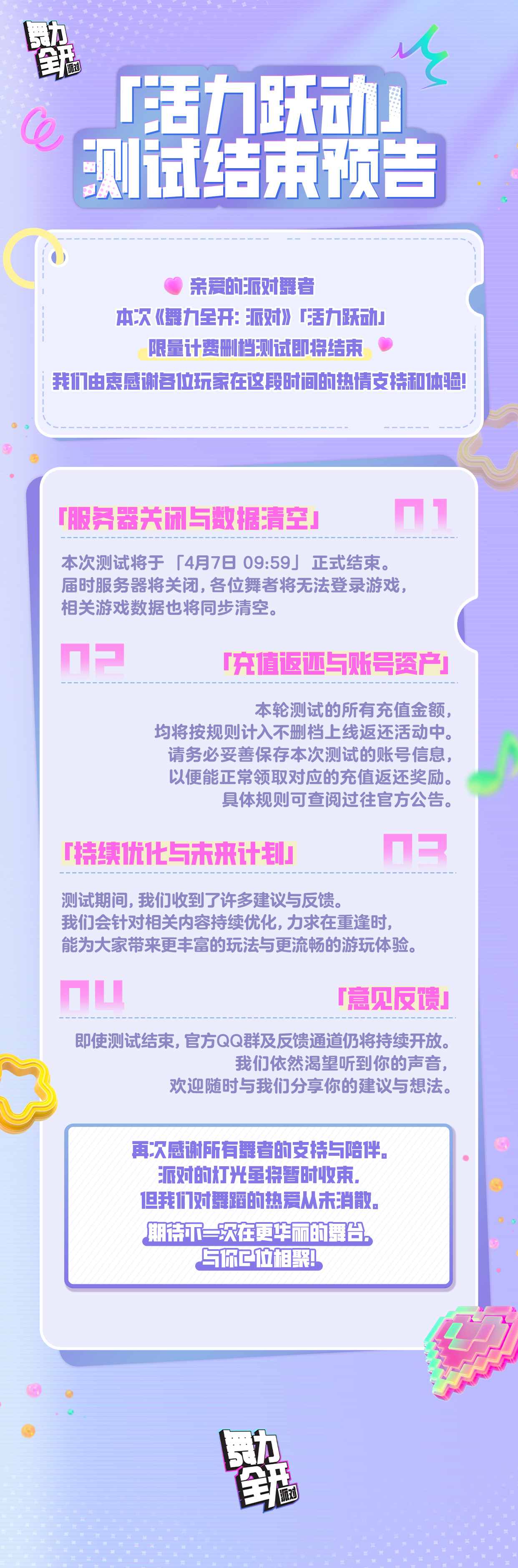 《舞力全开：派对》『活力跃动』测试结束预告