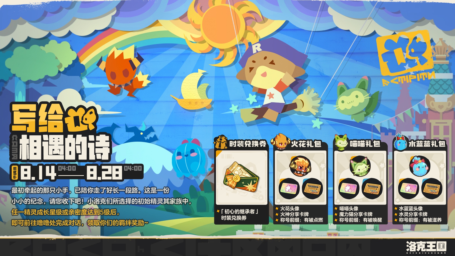 《洛克王国：世界》全新活动「写给相遇的诗」即将开启！