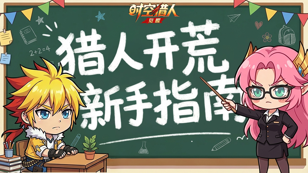 【新手指南】系统看不懂？从零开始，轻松上手（上）