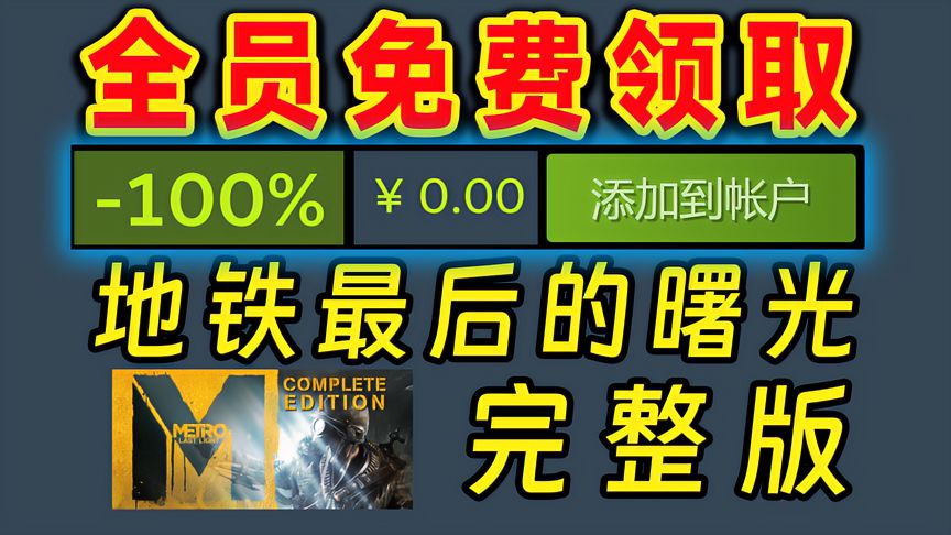 steam喜加一免费领取：地铁最后的曙光完整版（原版）