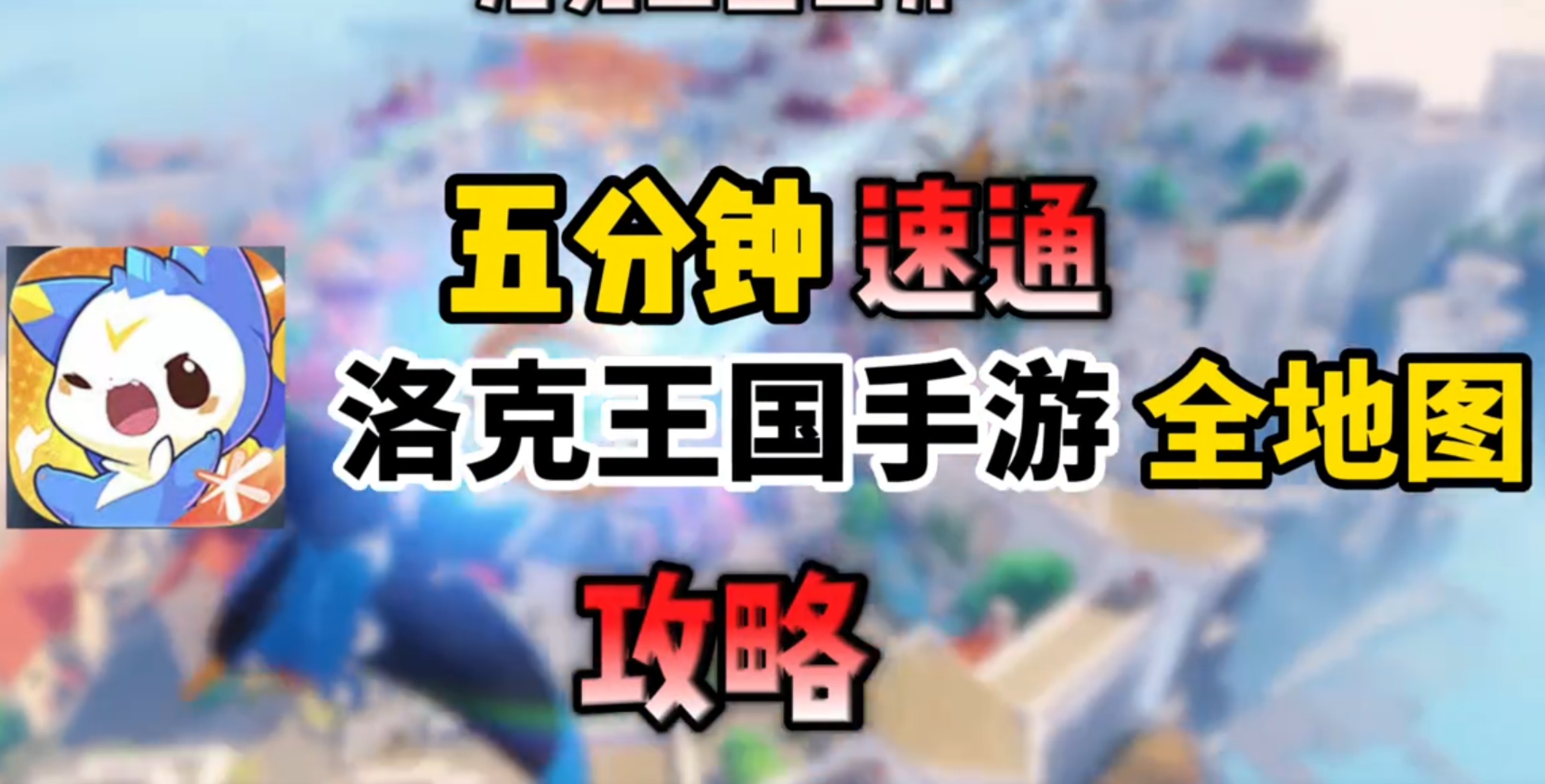 五分钟速通洛克王国手游全地图攻略
