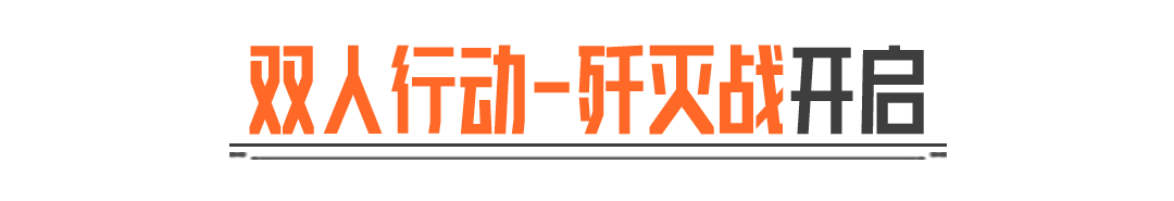 战友同心，其利断金！双人行动-歼灭战现已上线！