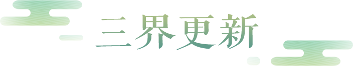 维护公告|三界舞会盛大来袭，飞鸽乐游童趣登场！