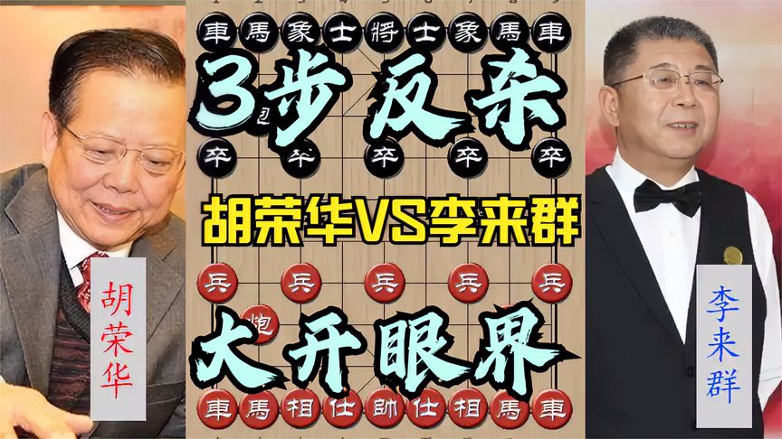 天天象棋：胡荣华被李来群围的滴水不漏，却3步上演反杀，最后一步载入史册
