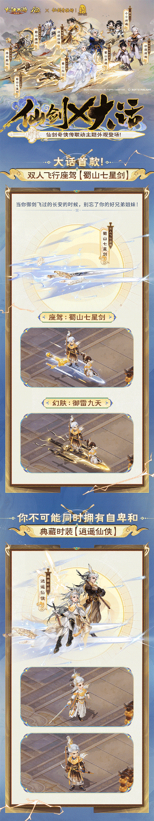仙剑御长安！大话手游×《仙剑奇侠传》绝版联动外观今日破空而至！