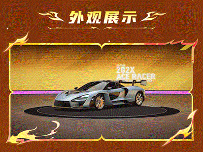 以车神之名，成就王牌！