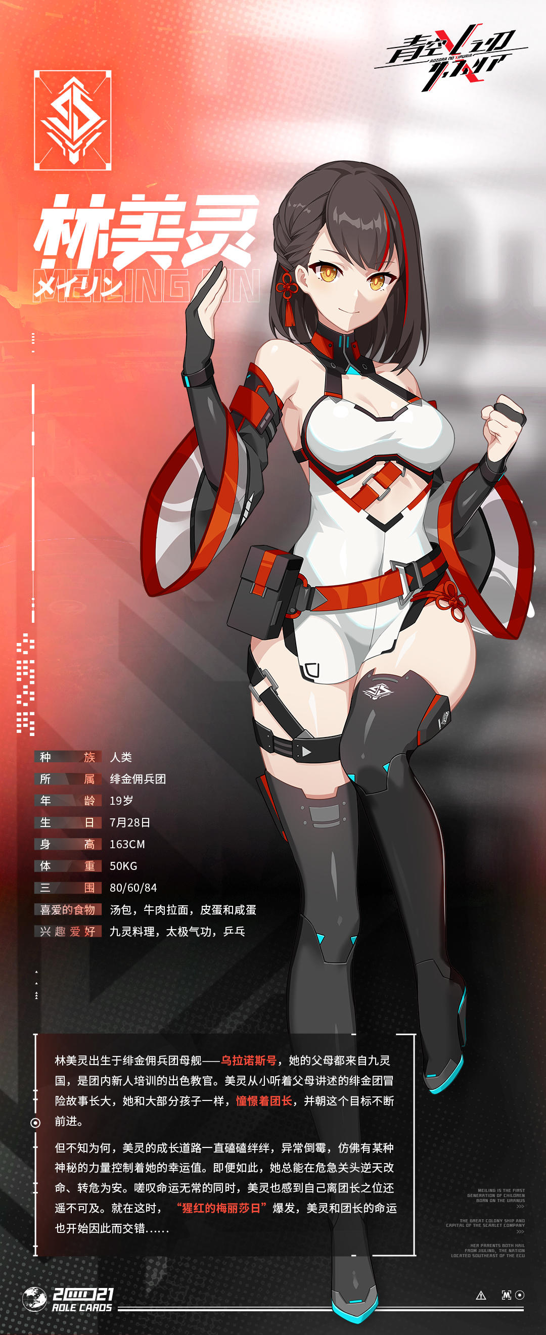 【青空之刃】机师档案——林美灵